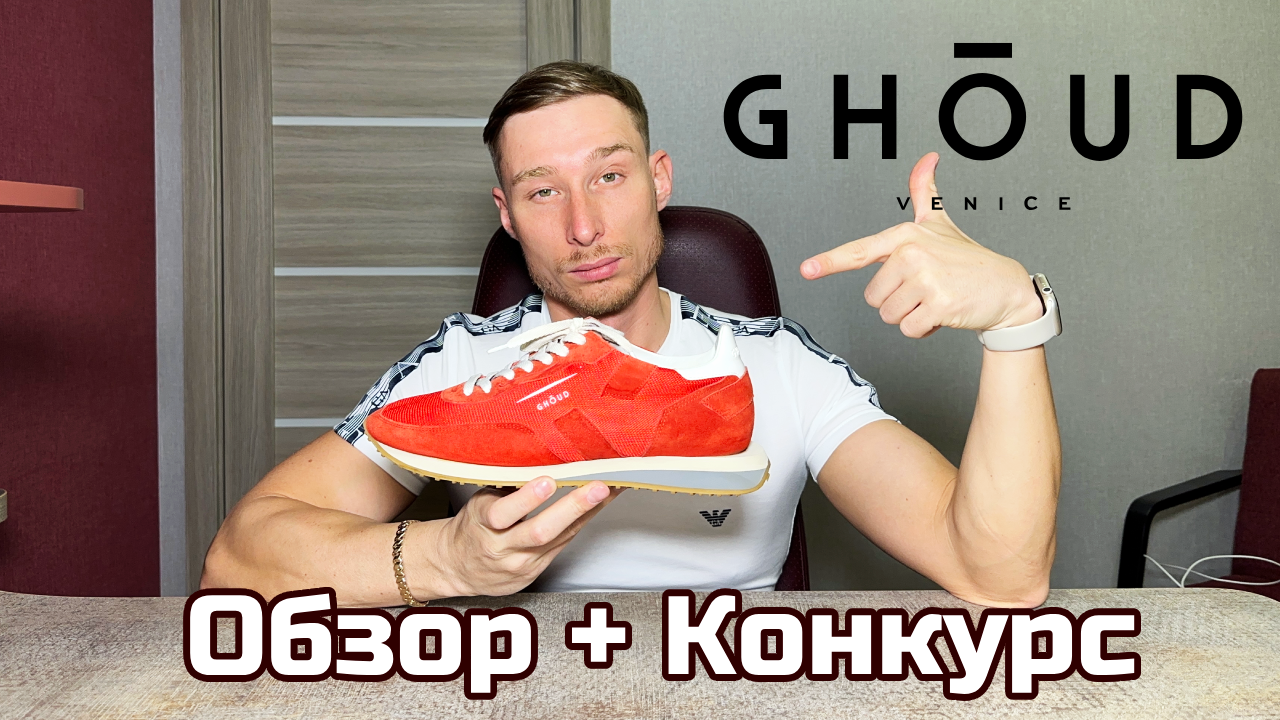 Обзор итальянских кроссовок Ghoud Rush смотреть онлайн