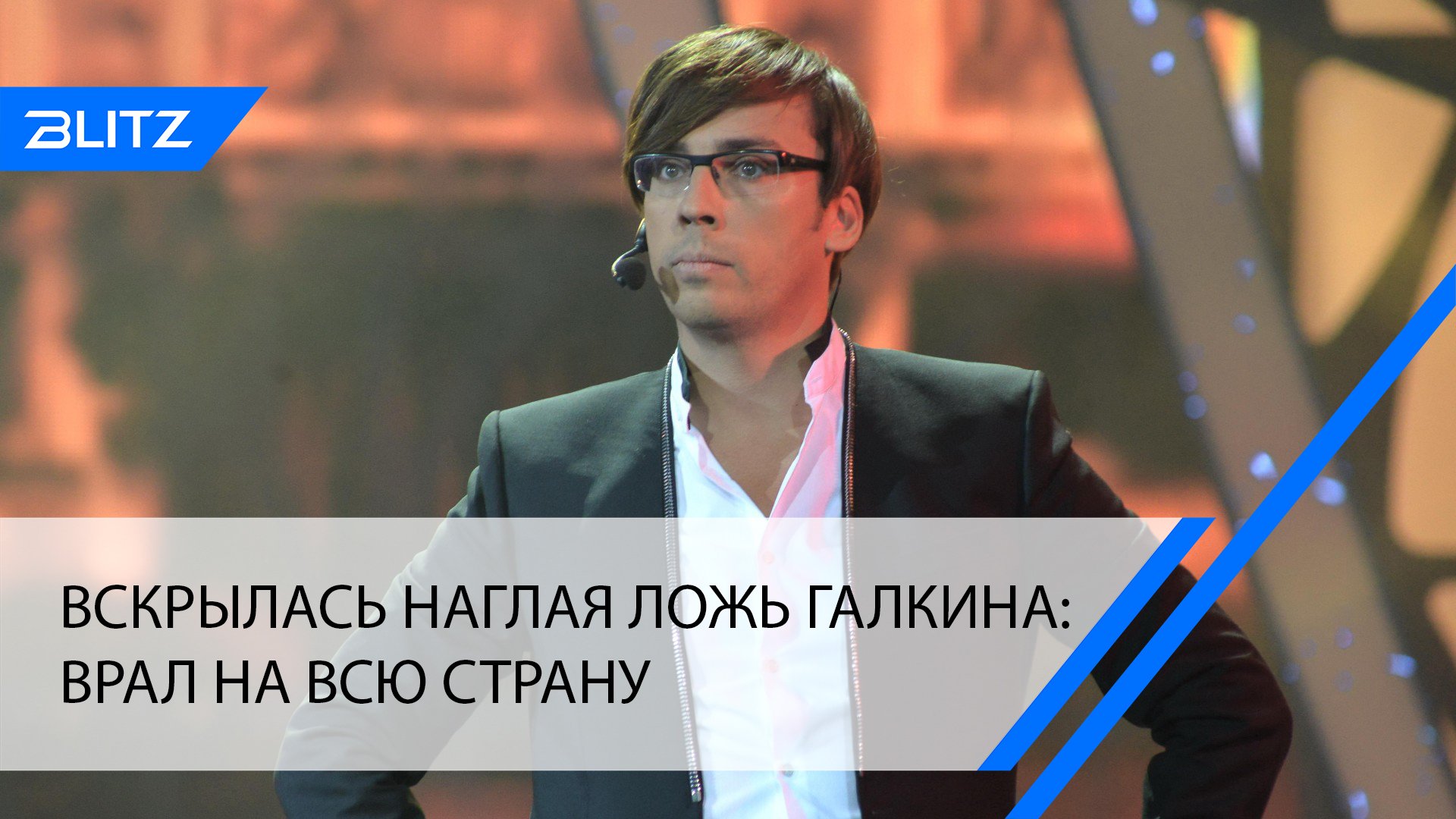 Вскрылась наглая ложь Галкина: врал на всю страну