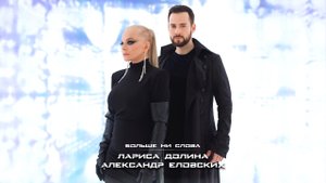 Александр Еловских и Лариса Долина - Больше ни слова