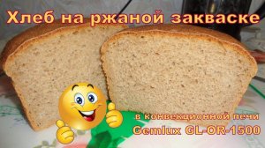 Хлеб на ржаной закваске в конвекционной печи Gemlux GL-OR-1500.