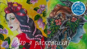 Раскрашено с ОКТЯБРЯ 2022 по АВГУСТ 2024 | Заканчиваю "Заколдованный лес" Ханны Карлсон