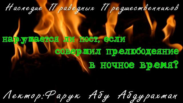 НАРУШАЕТСЯ ЛИ ПОСТ,ЕСЛИ СОВЕРШИЛ ПРЕЛЮБОДЕЯНИЕ В НОЧНОЕ ВРЕМЯ