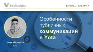 Особенности публичных коммуникаций с клиентами в Yota