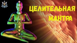 Мантра для исцеления.mp4