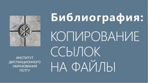 СДО ПСТГУ (Moodle). Библиография_ копирование ссылок