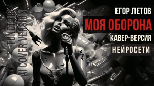 Моя оборона (Пластмассовый мир победил). Кавер. Летов.