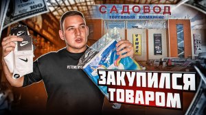 ЗАКУПИЛ СЕЗОННЫЕ ТОВАРЫ НА САДОВОДЕ! СКОЛЬКО ЗАРАБОТАЮ? ТОВАРНЫЙ БИЗНЕС! (Live)