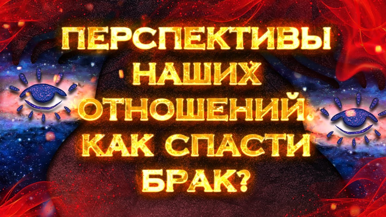 Перспективы наших отношений. Как спасти брак? | Общий экспресс Таро расклад на 1 позицию смотреть онлайн