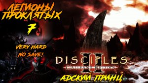 Disciples 2 | Легионы Проклятых 7 | Адский Принц