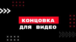 Концовка для видео ФУТАЖ (Autro Green screen)