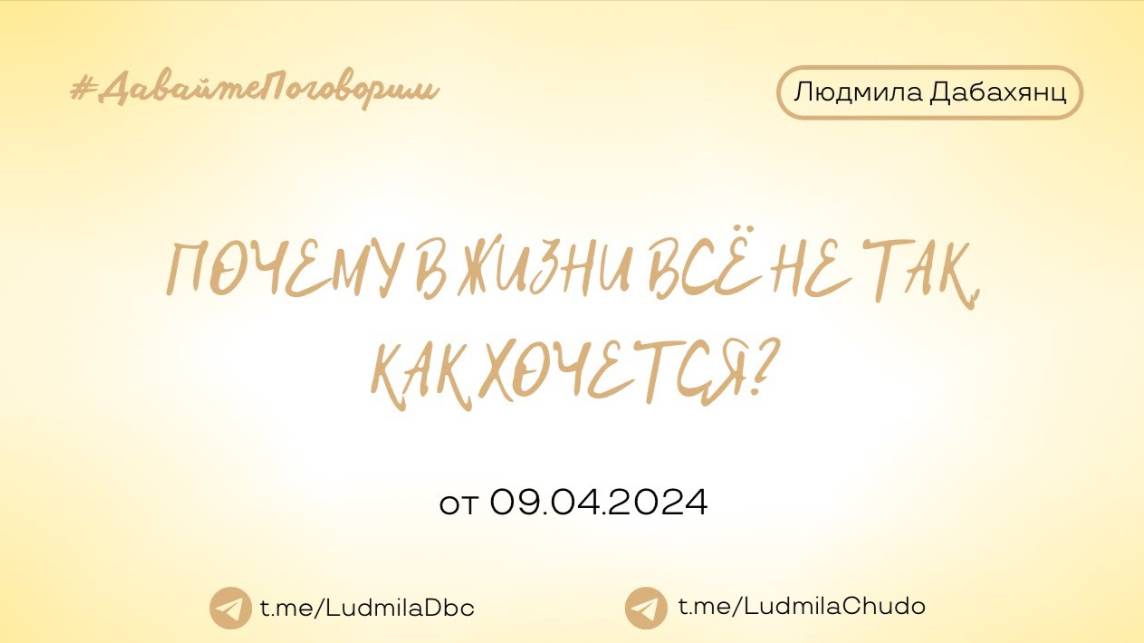 ПОЧЕМУ В ЖИЗНИ ВСЁ НЕ ТАК, КАК ХОЧЕТСЯ?  | Рубрика #ДавайтеПоговорим | от 09.04.24