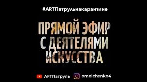 ARTпатруль На Карантине. Пандемия 2020. Прямые эфиры с деятелями искусств.