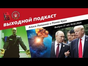 Выходной подкаст 27 | Смерть Навального / Ядерные планы России / Трамп и Путин