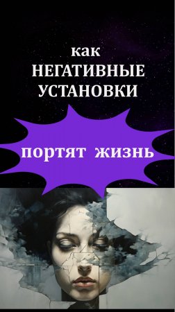 Как негативные установки портят жизнь: Как избавиться от ограничивающих убеждений