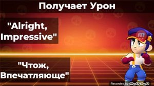 Что говорит Фенг в игре бравл Старс