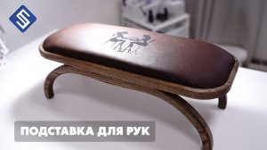 Подставка для рук. Выжигание по коже. Фрезерный станок с ЧПУ Start. Savinsname.