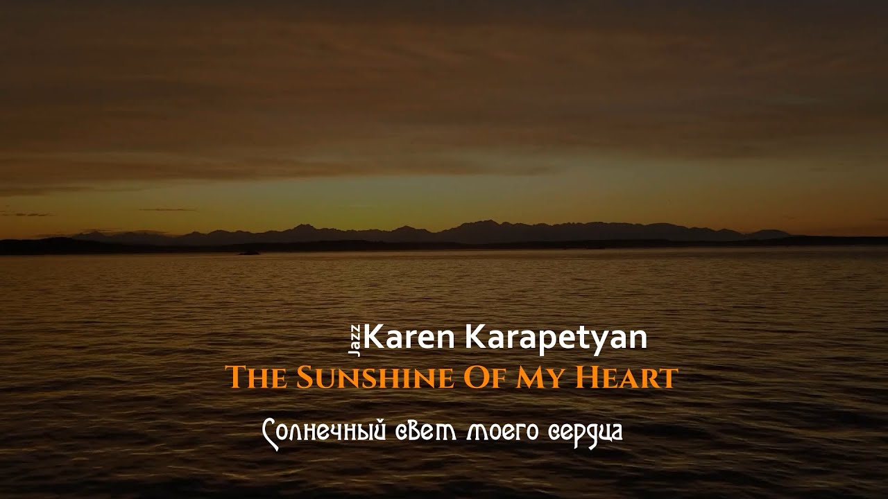 Karen Karapetyan - The Sunshine Of My Heart ( Солнечный свет моего сердца )