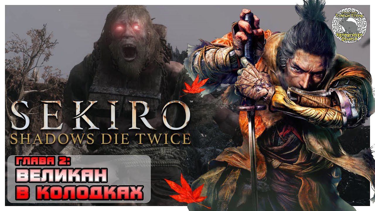 Великан в колодках I Sekiro прохождение #2