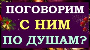 ? ВЫЗОВЕМ ЕГО НА ОТКРОВЕННОСТЬ? РАЗГОВОР С ЕГО ДУШОЙ. ??