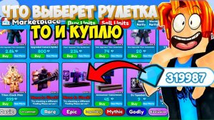 МНЕ ПРИШЛОСЬ ЭТО КУПИТЬ! ЧТО ВЫПАДЕТ ИЗ РУЛЕТКИ Я ПОКУПАЮ  В Toilet Tower Defense роблокс ROBLOX