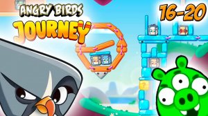 Angry Birds Journey Злые Птицы ПУТЕШЕСТВИЕ - прохождение мульт игры ГЛАВА 1 уровень 16-20. (1080p60f