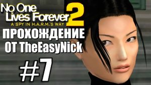 NOLF 2. Прохождение. #7. Опять она.