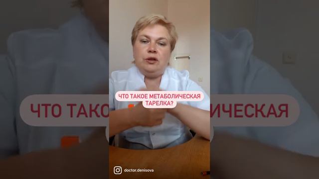 Что такое "метаболическая тарелка?"