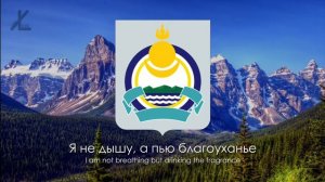 гимн  Бурятии