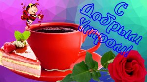 С ДОБРЫМ УТРОМ! ХОРОШЕГО ДНЯ! ЗАМЕЧАТЕЛЬНАЯ ОТКРЫТКА ПОЖЕЛАНИЕ С ЧАРУЮЩЕЙ МУЗЫКОЙ ДЛЯ ВАС!