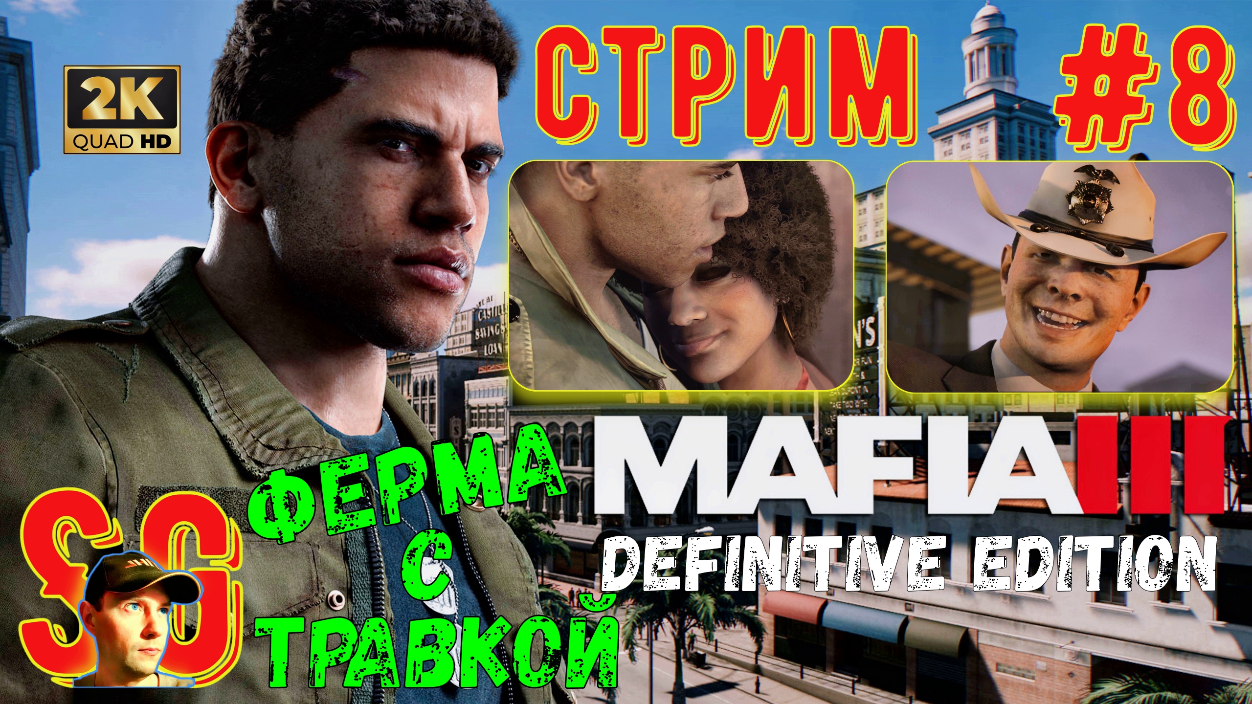 Mafia 3 III Definitive Edition ⫸ СТРИМ (#8) ⫸ МАФИЯ 3 ⫸ Прохождение.
