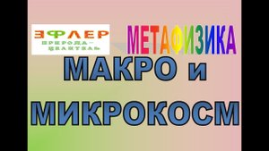 М23 - ДУША и СУЩНОСТЬ. Макро- и МикроКОСМ. Волновая безопасность
