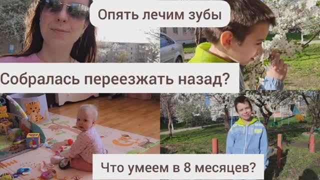 ПЕРЕЕЗЖАЮ НАЗАД?/ ЧТО МЫ УМЕЕМ В 8 МЕСЯЦЕВ?/ ЛЕЧИМ ЗУБКИ