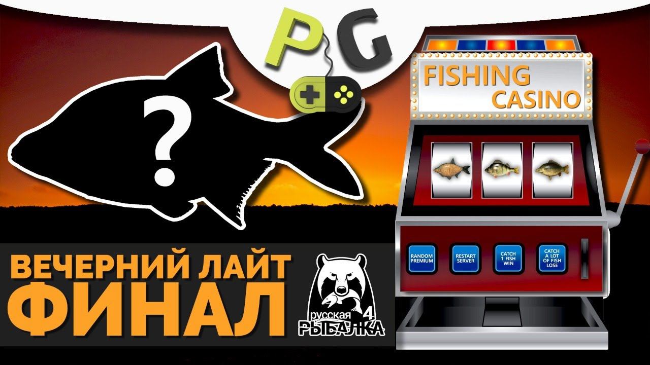 Русская Рыбалка 4 - Стрим, Вечерний лайт ФИНАЛ, старт в 18:00 МСК смотреть онлайн