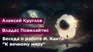 Беседа о работе И. Канта "К вечному миру"