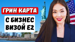 КАК ПОЛУЧИТЬ ГРИНКАРТУ С ВИЗОЙ E2 - Бизнес в США - Виза инвестора Е2 США - Юрист в США Айя Балтабек