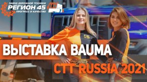 Автогудронатор на CTT 2021 | Завод дорожной техники «Регион 45»