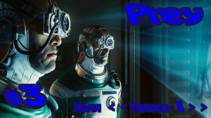 Prey Холл ﹤﹤Талоса-1﹥﹥  Без комментарий Прохождение #3