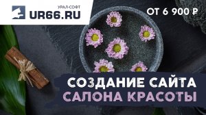 Создание сайта салона красоты: быстро и недорого - UR66.RU