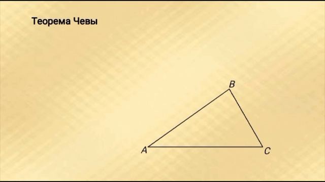 Теорема Менелая и теорема Чевы. Что это?