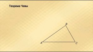 Теорема Менелая и теорема Чевы. Что это?