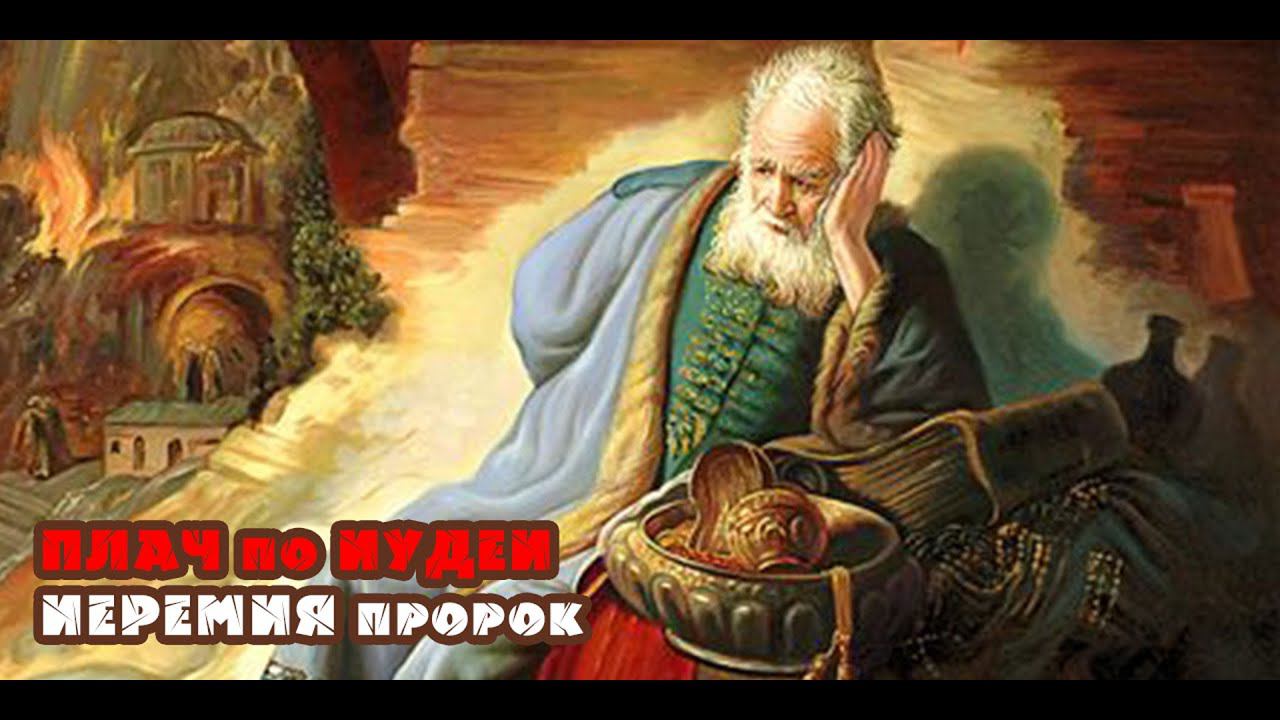 Книга Плач Иеремии. Читает Прудовский И. Е.