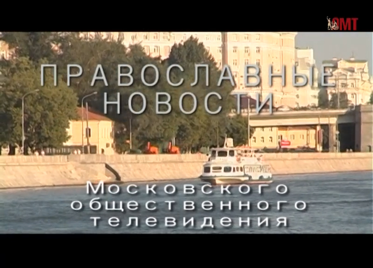 Православные новости ОМТ.