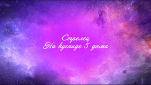 Астрология. 5 дом и дети. Стрелец на куспиде 5 дома.