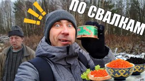 По свалкам. Нашел банку икры