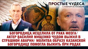 БОГОРОДИЦА ИСЦЕЛИЛА ОТ РАКА МОЗГА/ АКТЕР ВАСИЛИЙ МИЩЕНКО ЧУДОМ ВЫЖИЛ В СТРАШНОЙ АВАРИИ