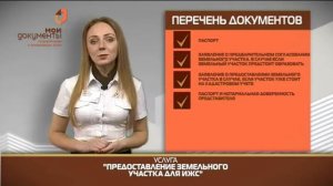 "Мои документы". Предоставление земельного участка для индивидуального жилищного строительства