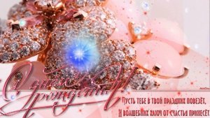 Красивое поздравление женщине с Днем Рождения!