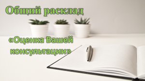ОБЩИЙ РАСКЛАД «ОЦЕНКА ВАШЕЙ КОНСУЛЬТАЦИИ»