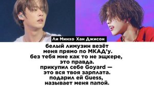 Эщкере(Ли Минхо, Хан Джисон)