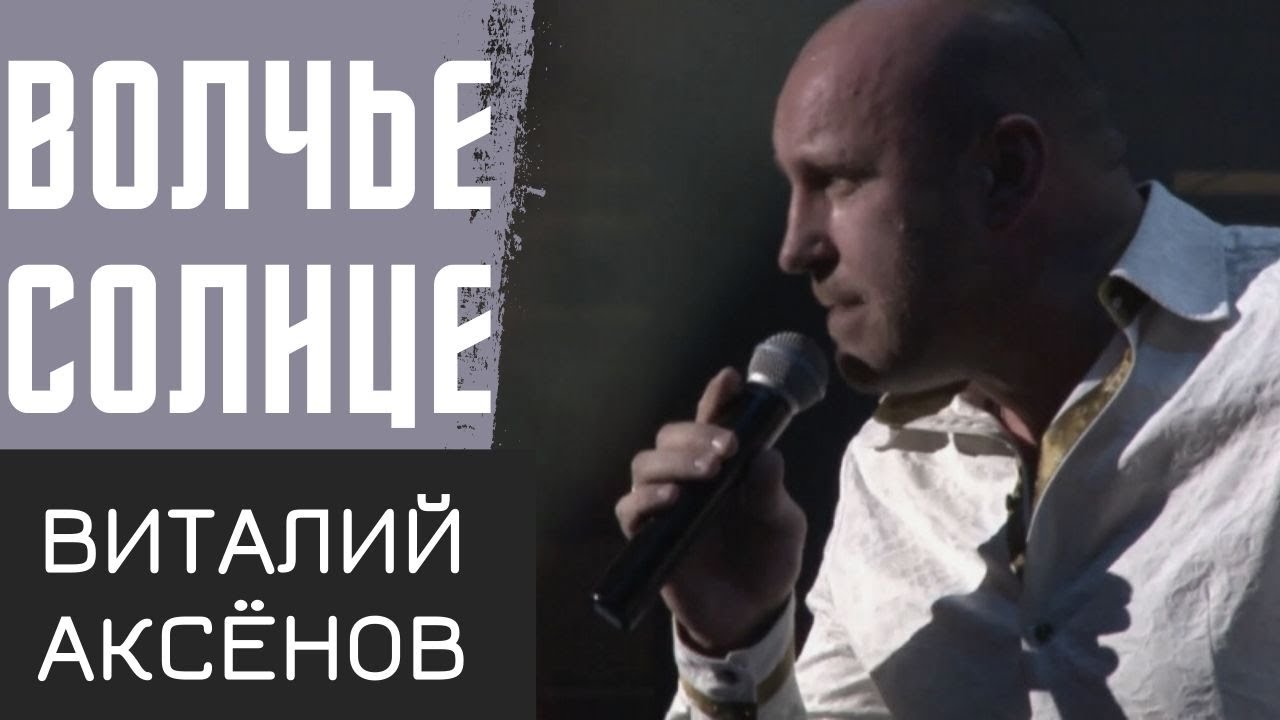 Волчье солнце - Виталий Аксёнов | ПРЕМЬЕРА | Русская музыка